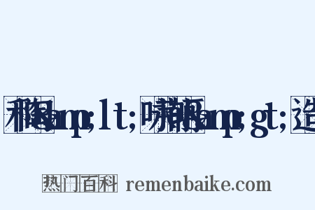 和陶&amp;lt;咏荆轲&amp;gt;造句是什么意思的图片